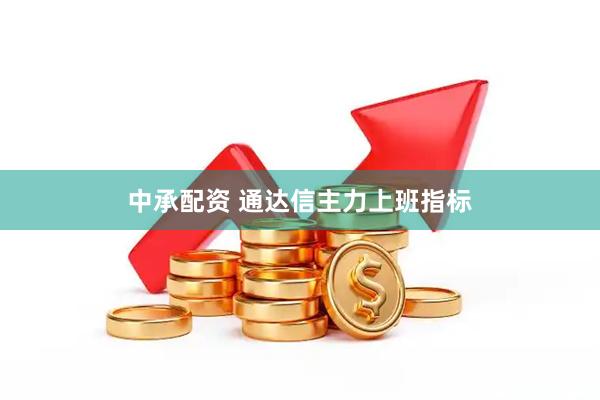中承配资 通达信主力上班指标