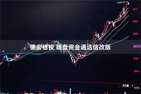 德宏信投 暗盘资金通达信改版