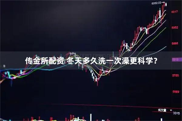 传金所配资 冬天多久洗一次澡更科学？