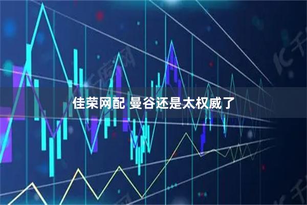 佳荣网配 曼谷还是太权威了