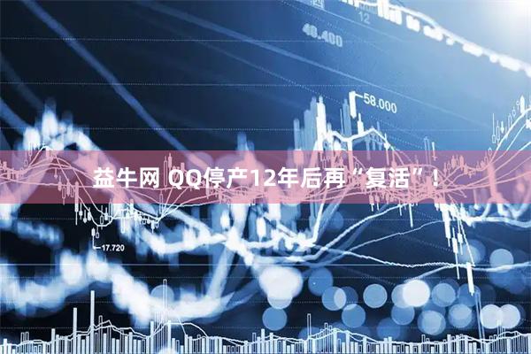 益牛网 QQ停产12年后再“复活”！