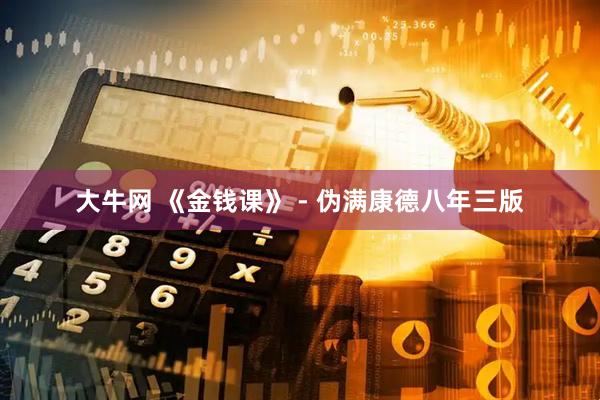 大牛网 《金钱课》 - 伪满康德八年三版