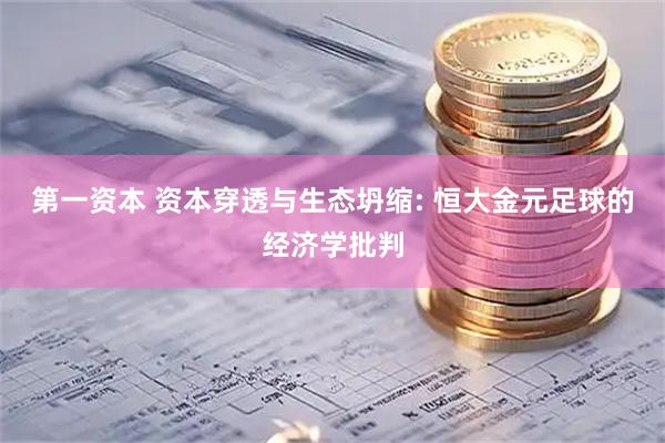 第一资本 资本穿透与生态坍缩: 恒大金元足球的经济学批判