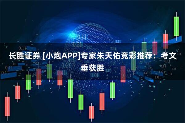 长胜证券 [小炮APP]专家朱天佑竞彩推荐：考文垂获胜