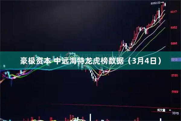 豪极资本 中远海特龙虎榜数据（3月4日）