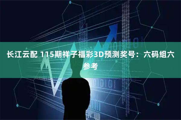 长江云配 115期祥子福彩3D预测奖号：六码组六参考
